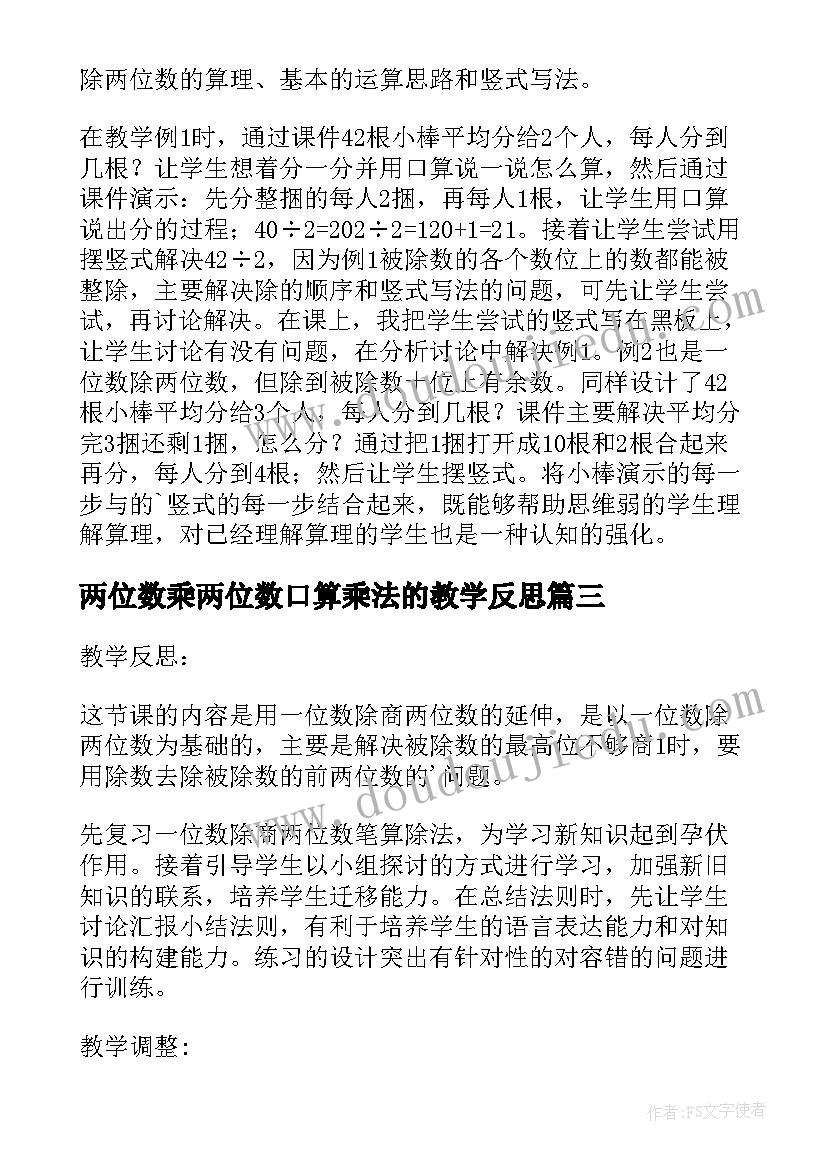 2023年两位数乘两位数口算乘法的教学反思 两位数加一位数教学反思(精选5篇)