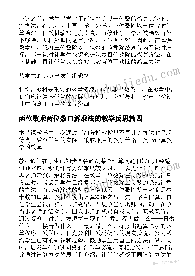 2023年两位数乘两位数口算乘法的教学反思 两位数加一位数教学反思(精选5篇)