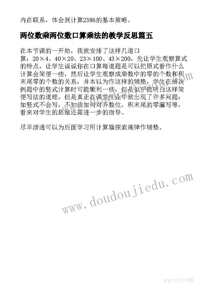 2023年两位数乘两位数口算乘法的教学反思 两位数加一位数教学反思(精选5篇)