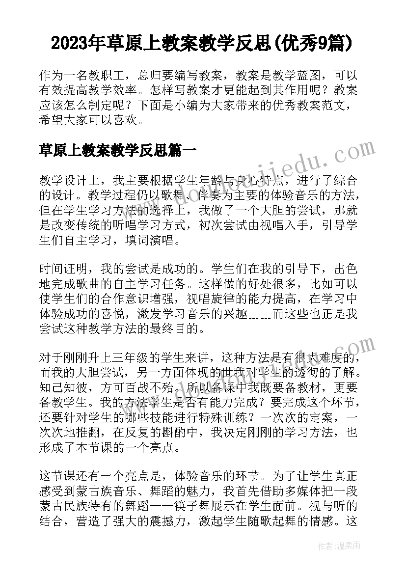 2023年草原上教案教学反思(优秀9篇)