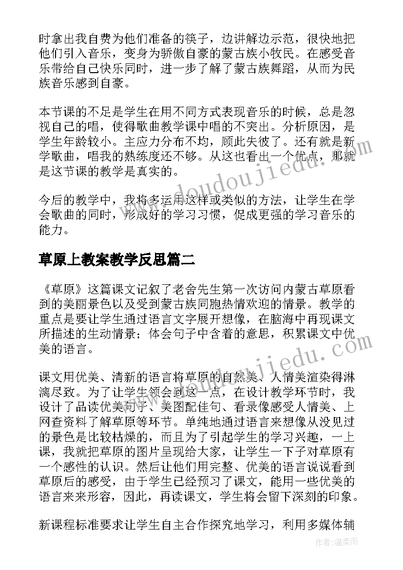 2023年草原上教案教学反思(优秀9篇)