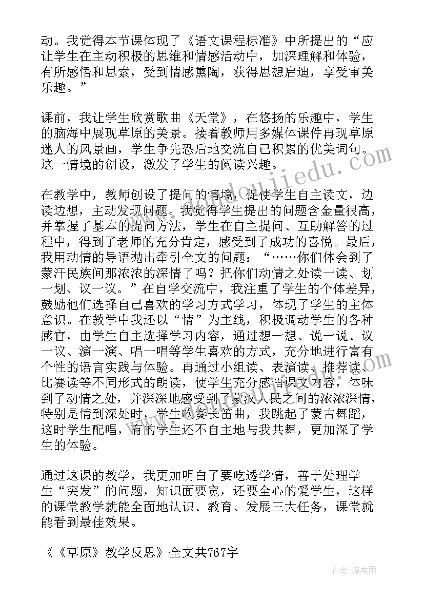 2023年草原上教案教学反思(优秀9篇)