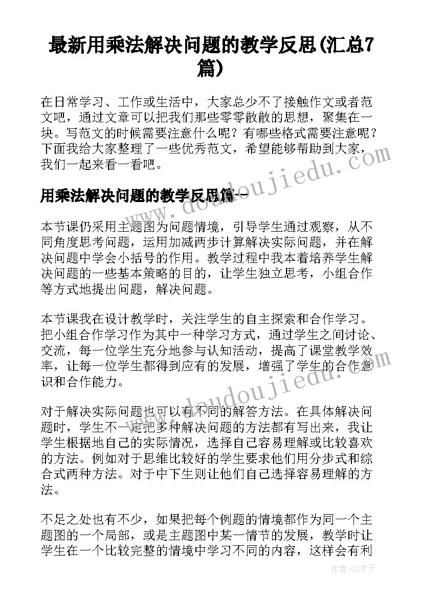 最新用乘法解决问题的教学反思(汇总7篇)