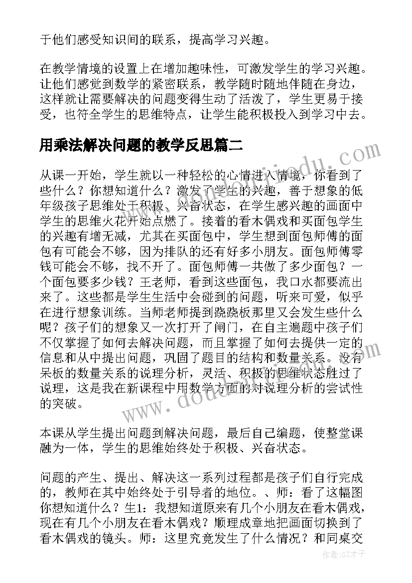 最新用乘法解决问题的教学反思(汇总7篇)