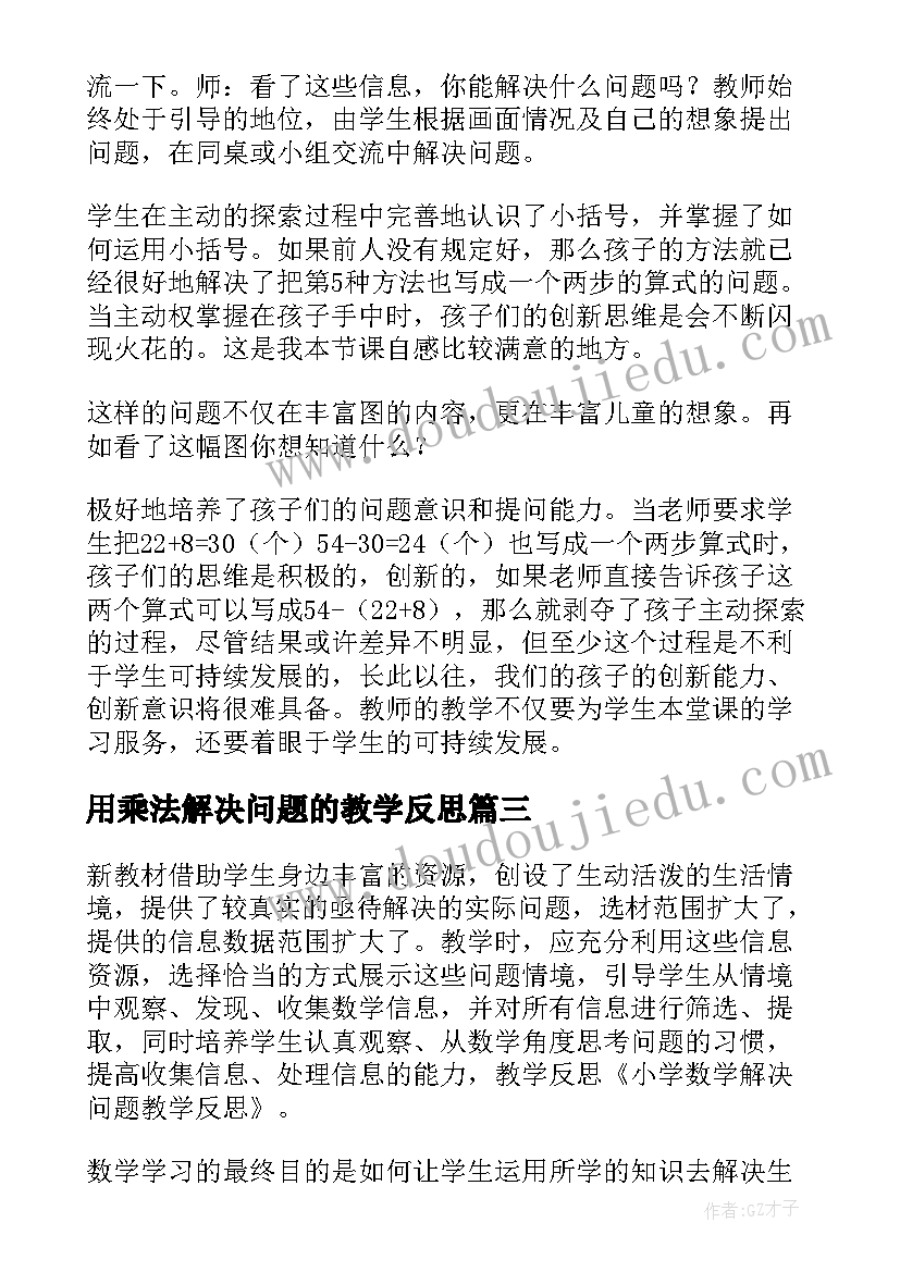 最新用乘法解决问题的教学反思(汇总7篇)