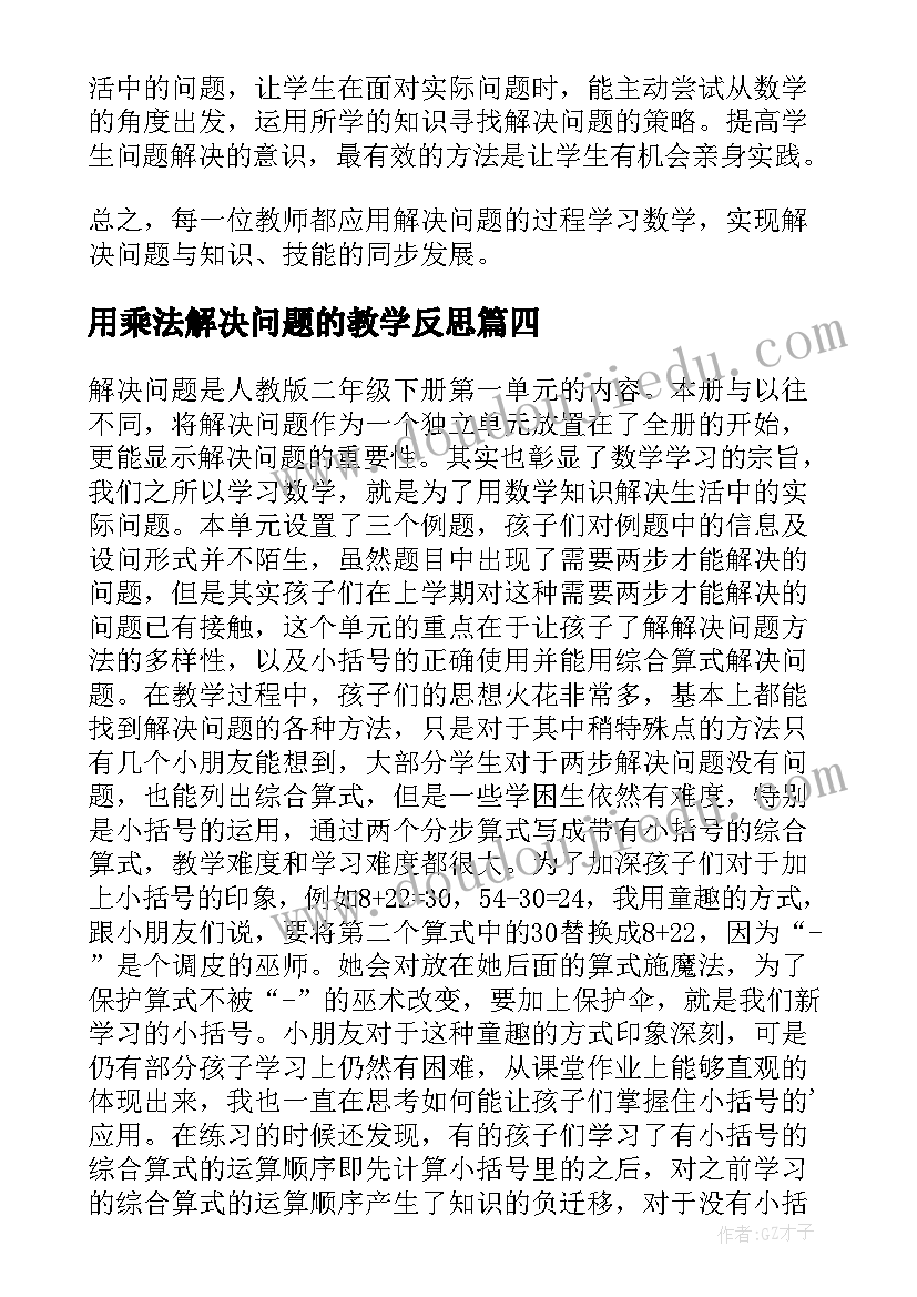 最新用乘法解决问题的教学反思(汇总7篇)