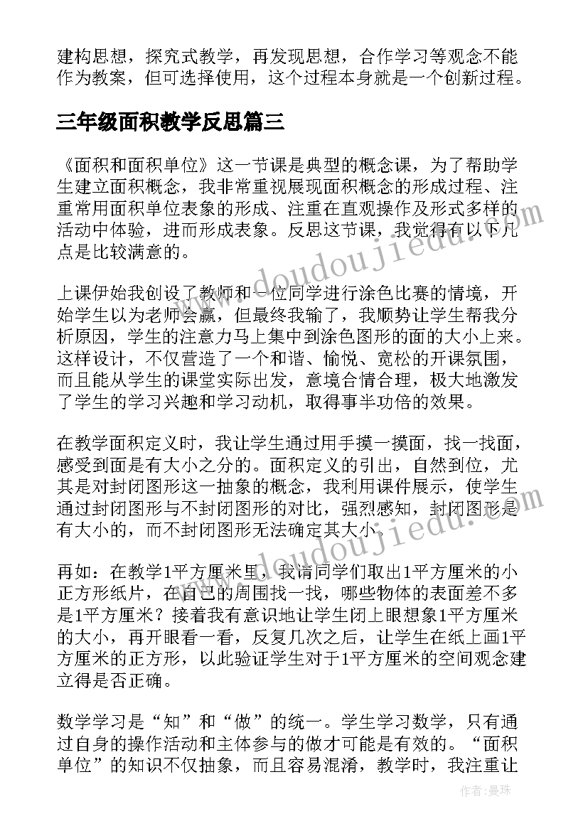 最新三年级面积教学反思(优质8篇)