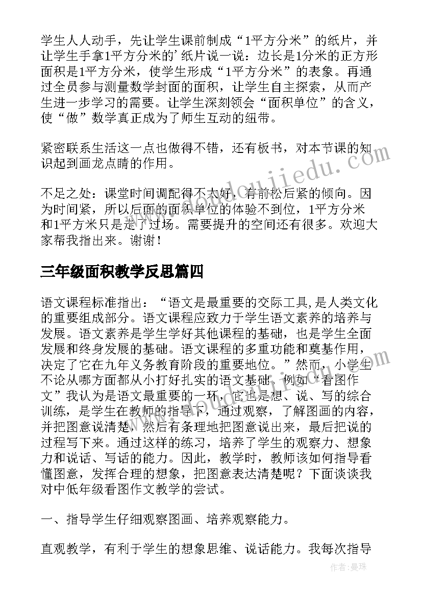 最新三年级面积教学反思(优质8篇)