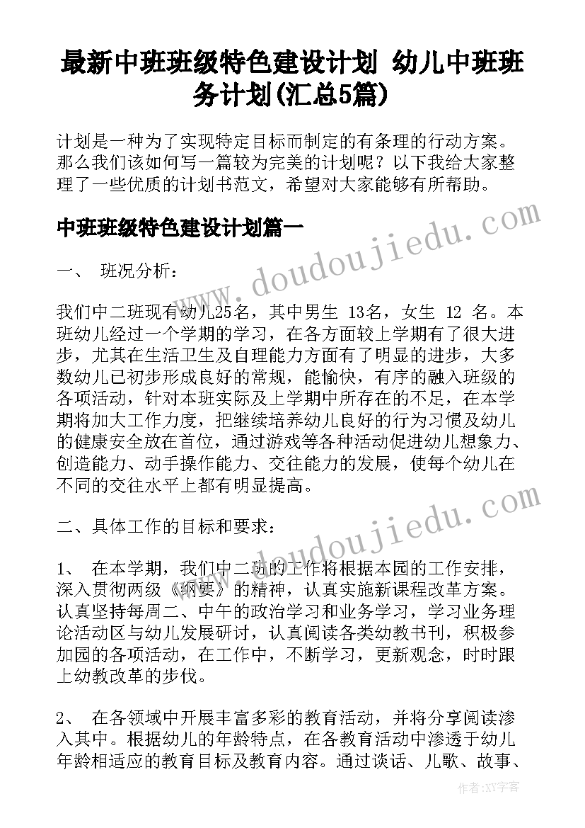 最新中班班级特色建设计划 幼儿中班班务计划(汇总5篇)