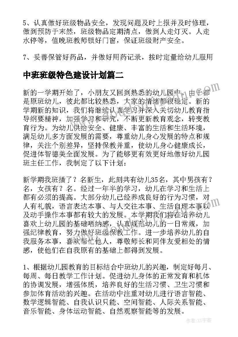 最新中班班级特色建设计划 幼儿中班班务计划(汇总5篇)