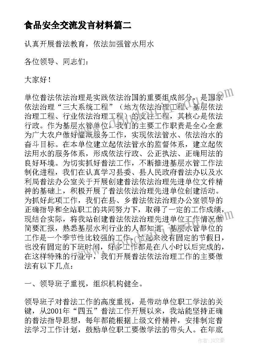 2023年食品安全交流发言材料(通用6篇)