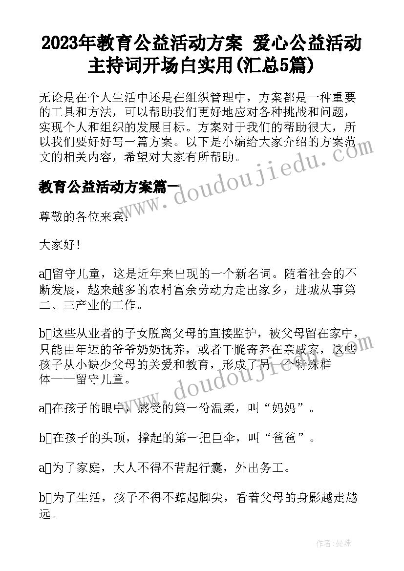 2023年教育公益活动方案 爱心公益活动主持词开场白实用(汇总5篇)