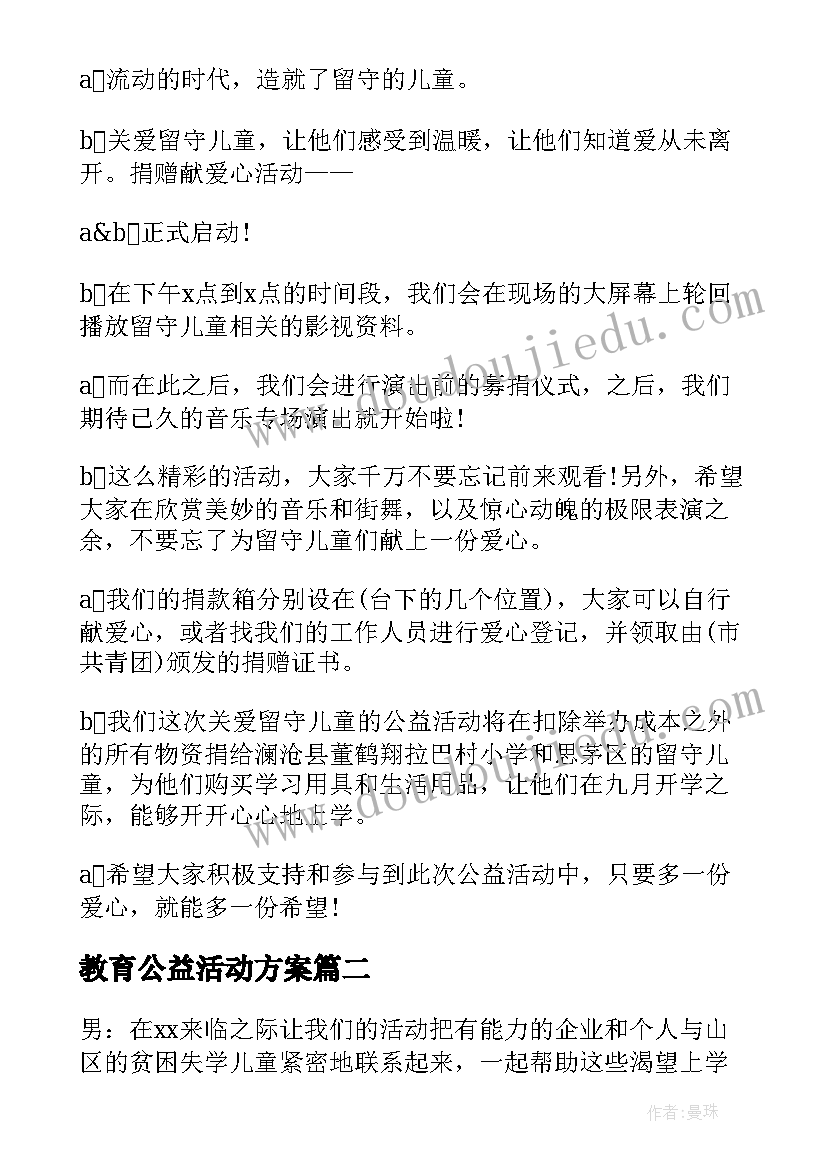 2023年教育公益活动方案 爱心公益活动主持词开场白实用(汇总5篇)