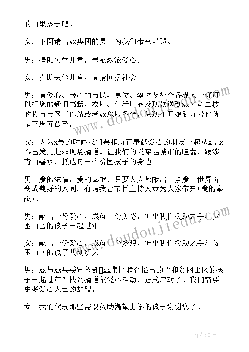 2023年教育公益活动方案 爱心公益活动主持词开场白实用(汇总5篇)