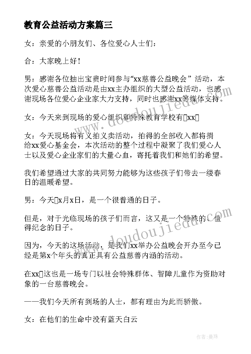 2023年教育公益活动方案 爱心公益活动主持词开场白实用(汇总5篇)