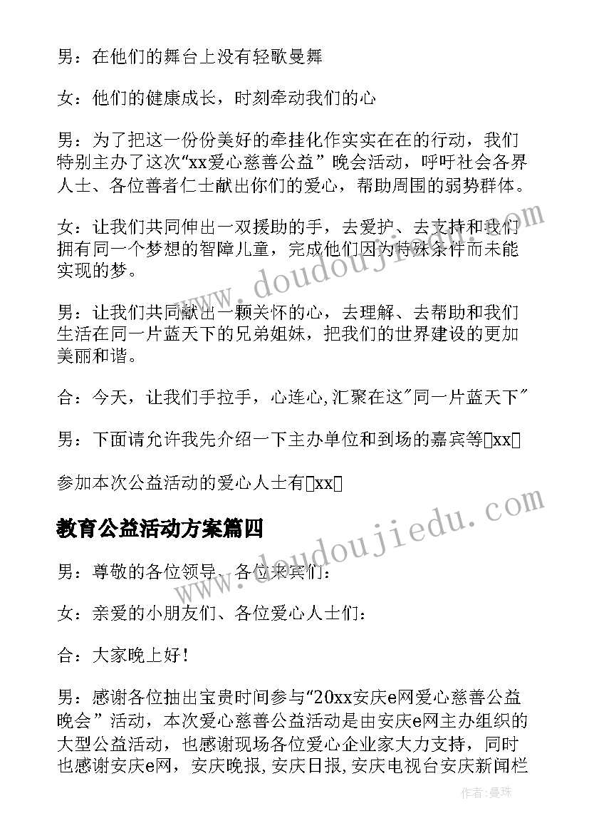 2023年教育公益活动方案 爱心公益活动主持词开场白实用(汇总5篇)