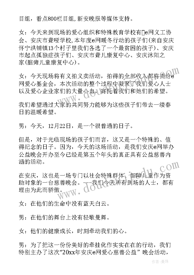 2023年教育公益活动方案 爱心公益活动主持词开场白实用(汇总5篇)