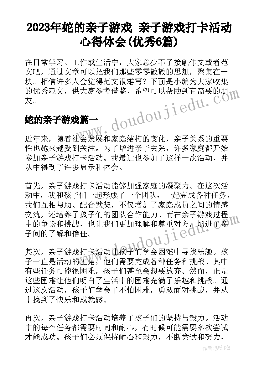 2023年蛇的亲子游戏 亲子游戏打卡活动心得体会(优秀6篇)