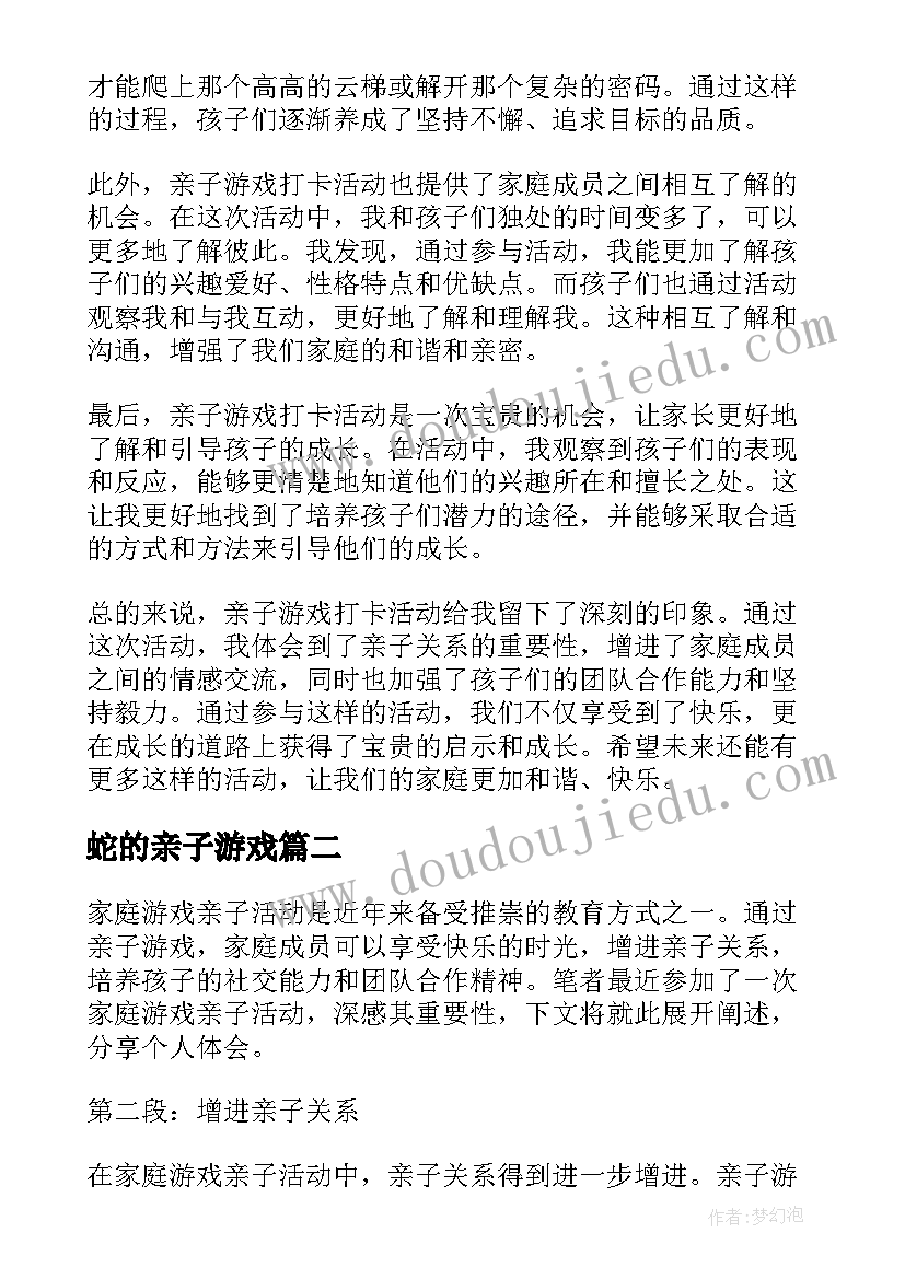 2023年蛇的亲子游戏 亲子游戏打卡活动心得体会(优秀6篇)