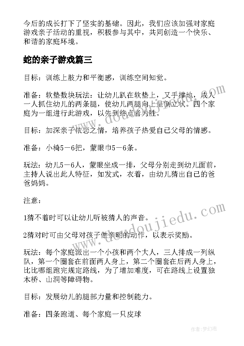 2023年蛇的亲子游戏 亲子游戏打卡活动心得体会(优秀6篇)