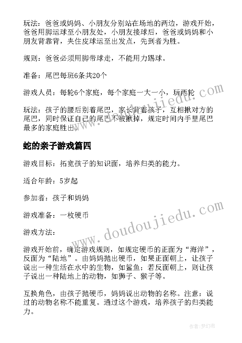 2023年蛇的亲子游戏 亲子游戏打卡活动心得体会(优秀6篇)