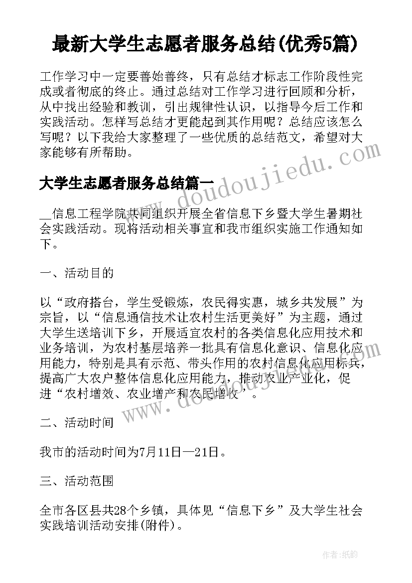 最新大学生志愿者服务总结(优秀5篇)