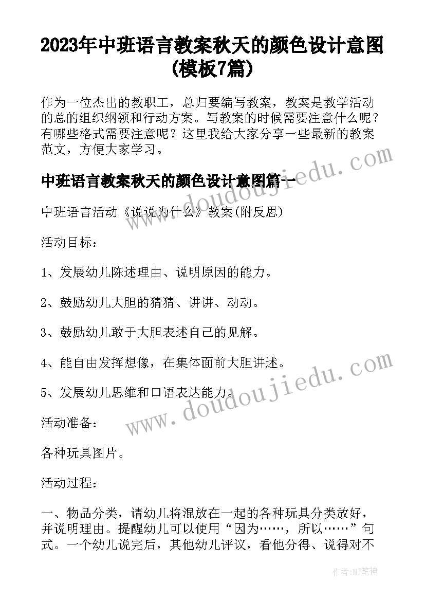 2023年中班语言教案秋天的颜色设计意图(模板7篇)