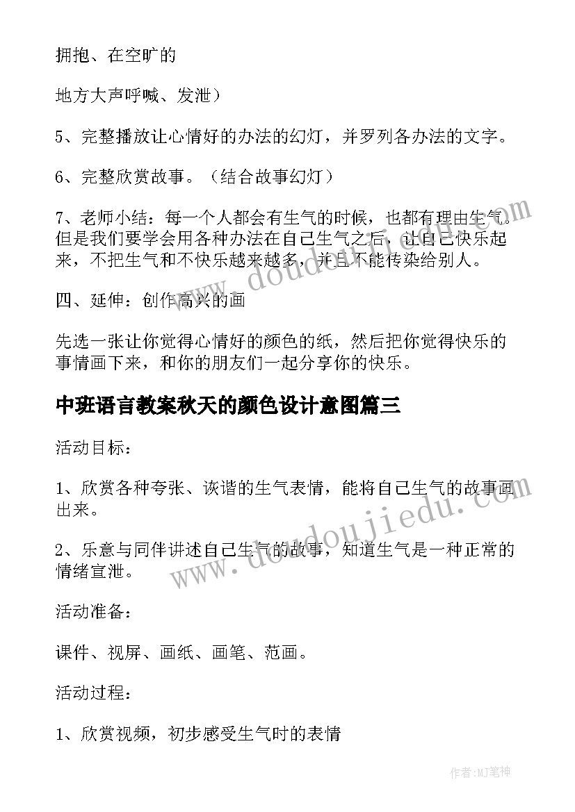 2023年中班语言教案秋天的颜色设计意图(模板7篇)