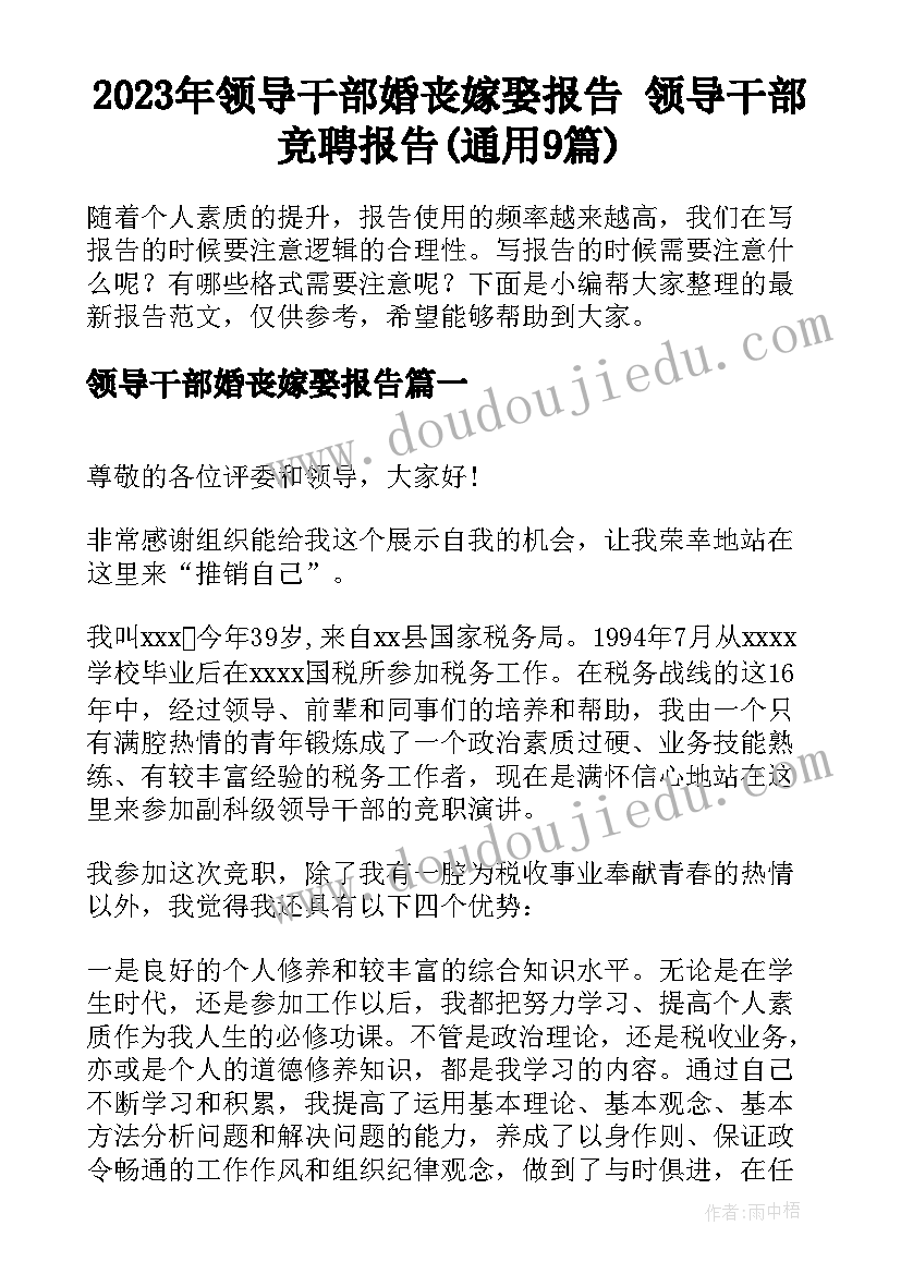 2023年领导干部婚丧嫁娶报告 领导干部竞聘报告(通用9篇)