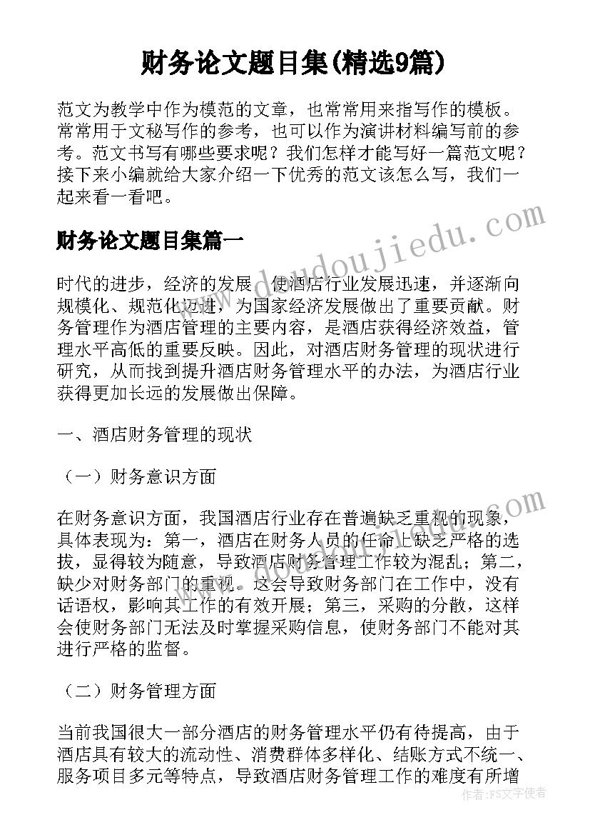 财务论文题目集(精选9篇)