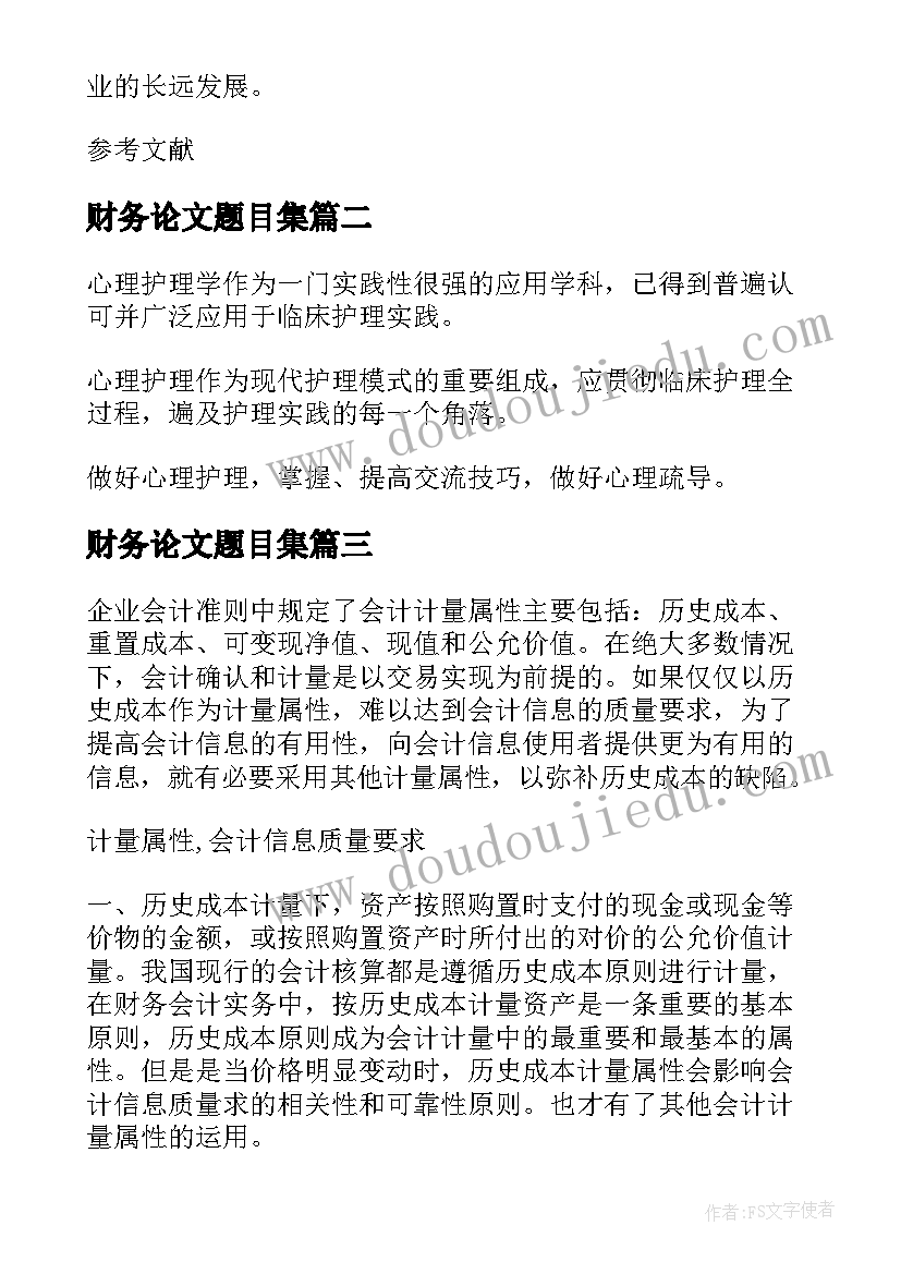 财务论文题目集(精选9篇)