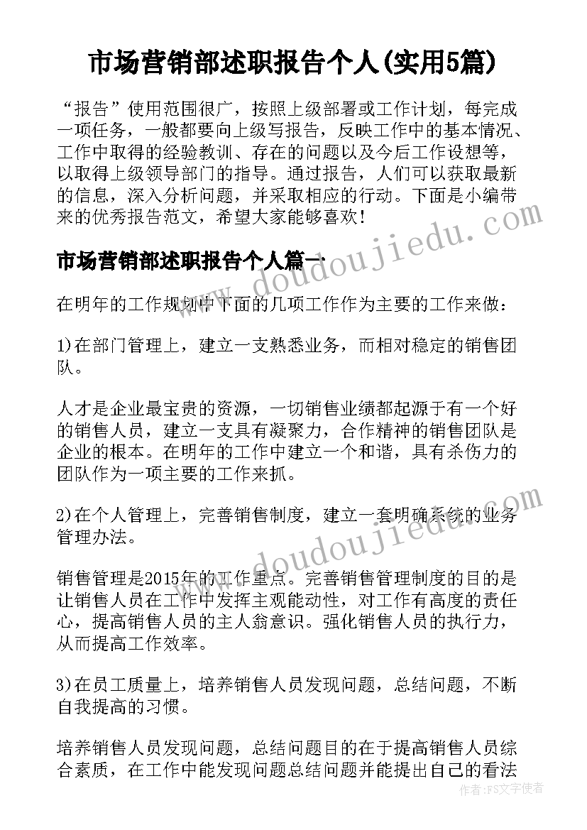 市场营销部述职报告个人(实用5篇)