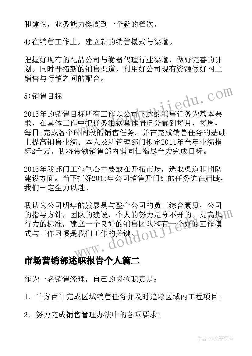 市场营销部述职报告个人(实用5篇)