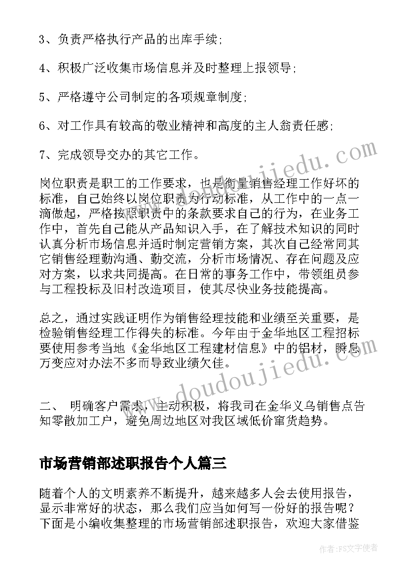 市场营销部述职报告个人(实用5篇)