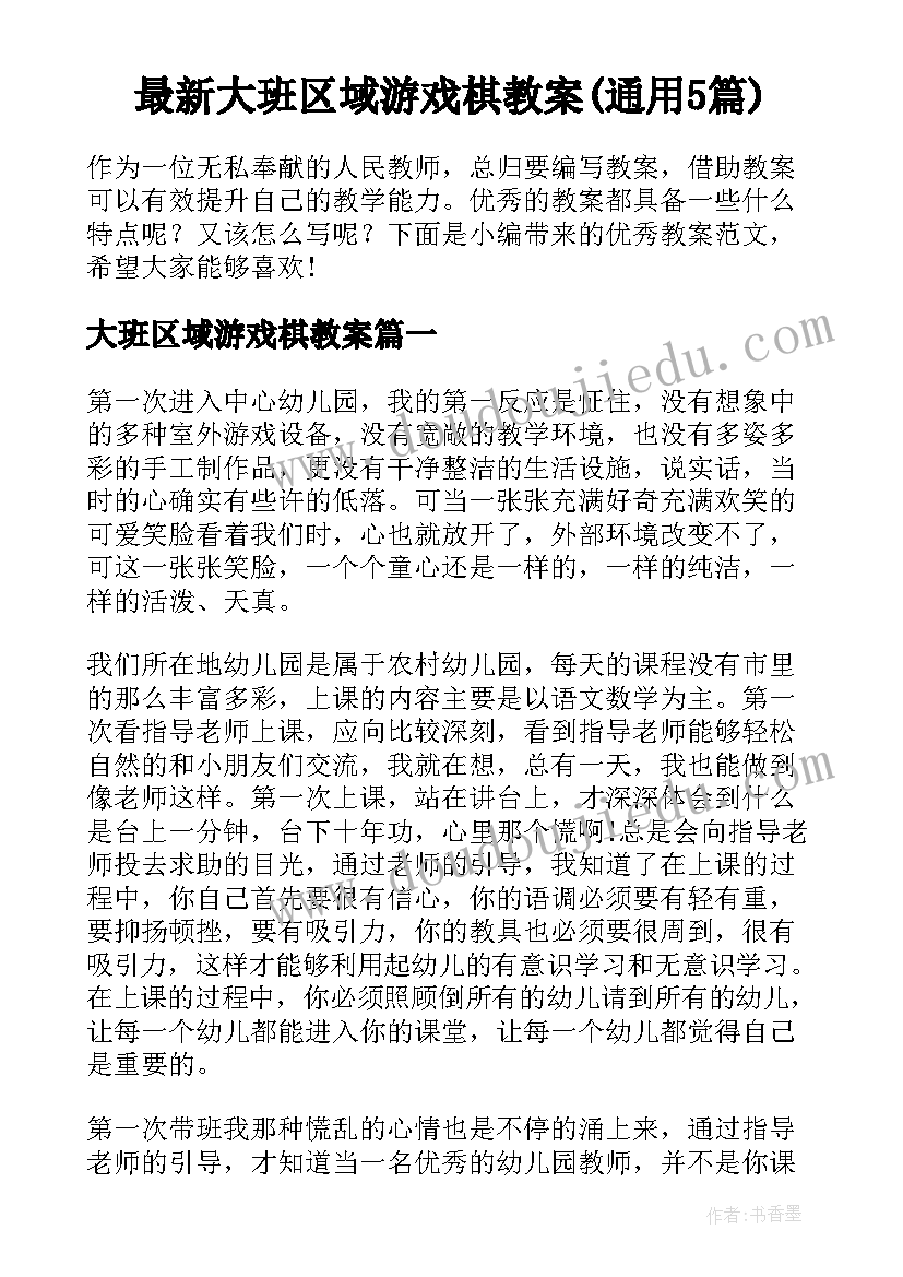 最新大班区域游戏棋教案(通用5篇)