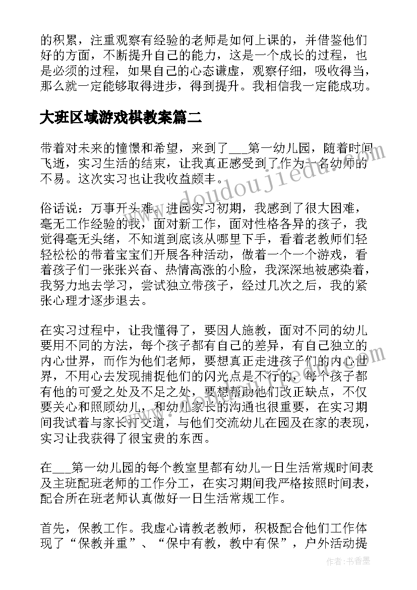 最新大班区域游戏棋教案(通用5篇)