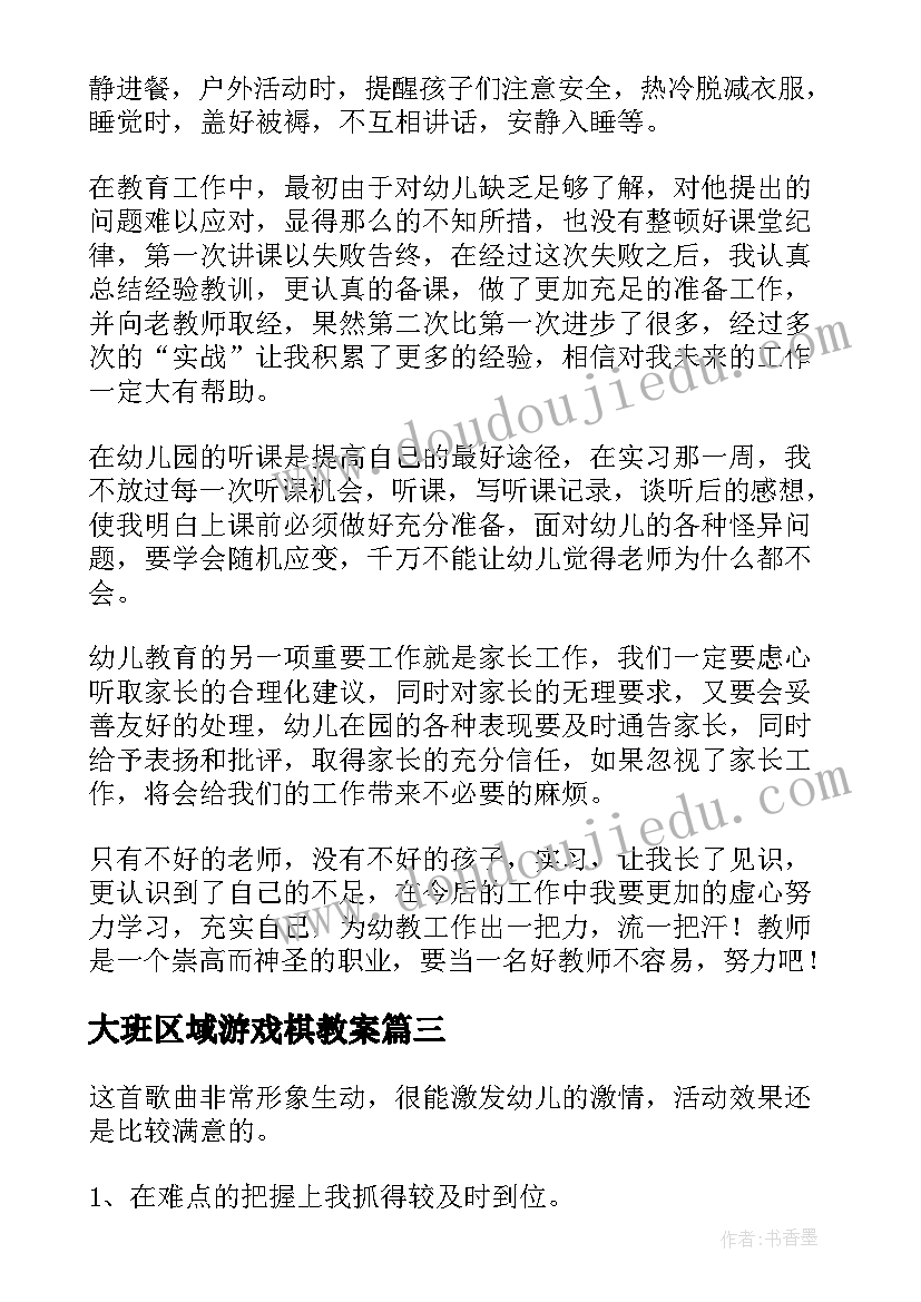 最新大班区域游戏棋教案(通用5篇)