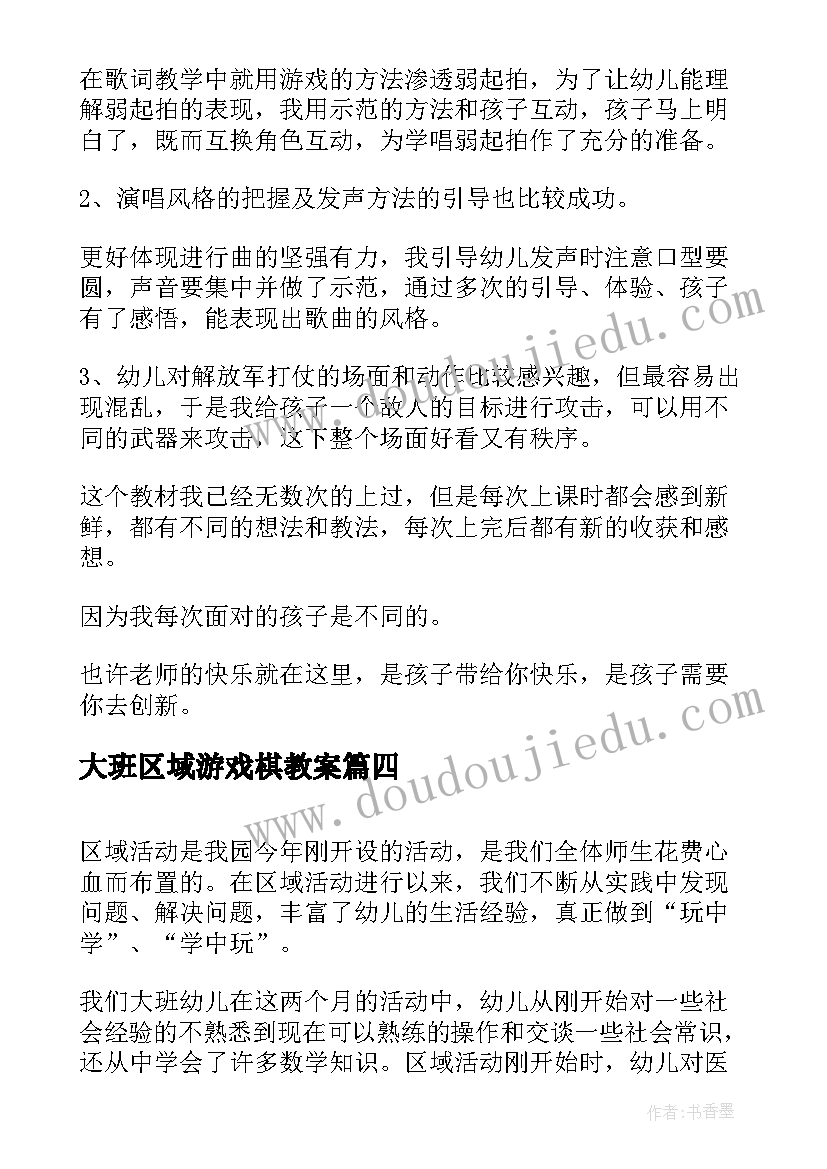 最新大班区域游戏棋教案(通用5篇)