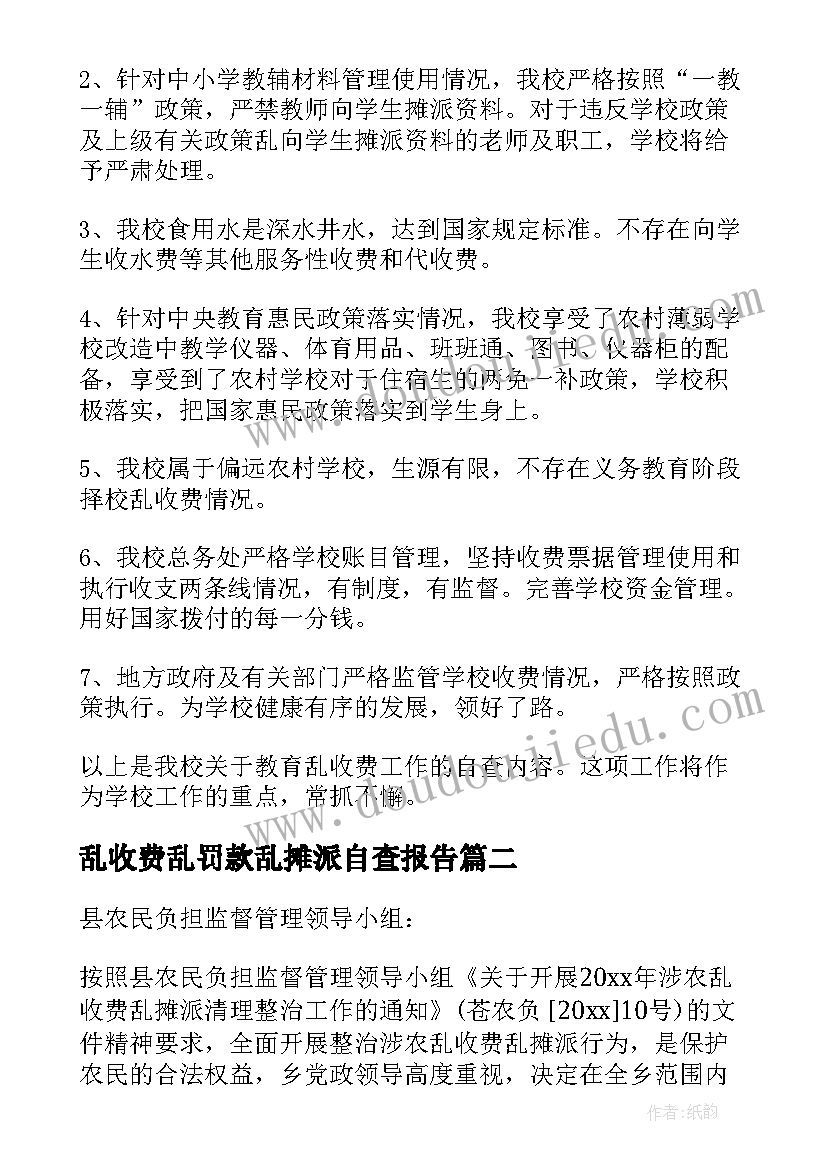 乱收费乱罚款乱摊派自查报告 乱收费乱摊派自查报告(精选5篇)