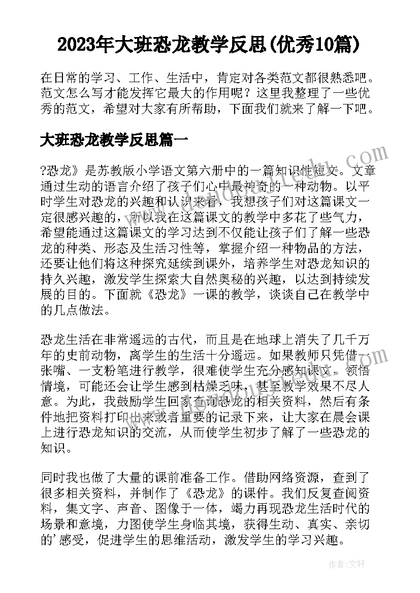 2023年大班恐龙教学反思(优秀10篇)