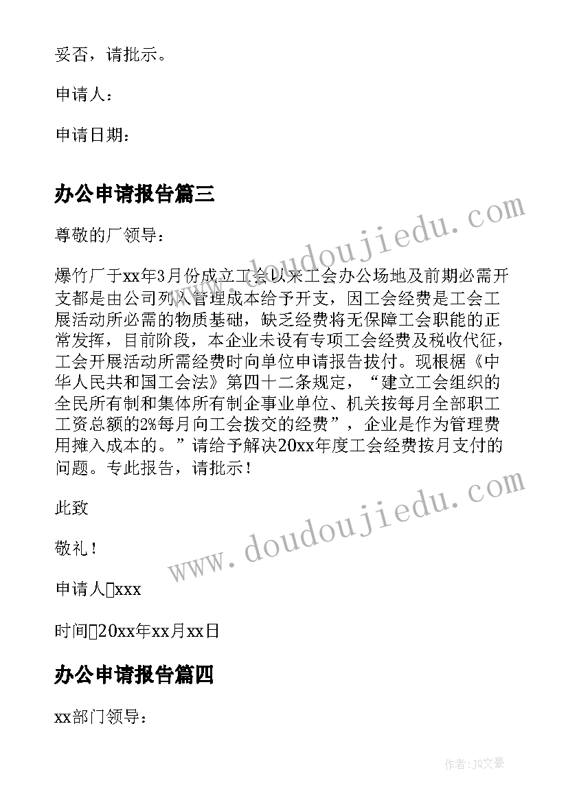 最新办公申请报告(汇总6篇)