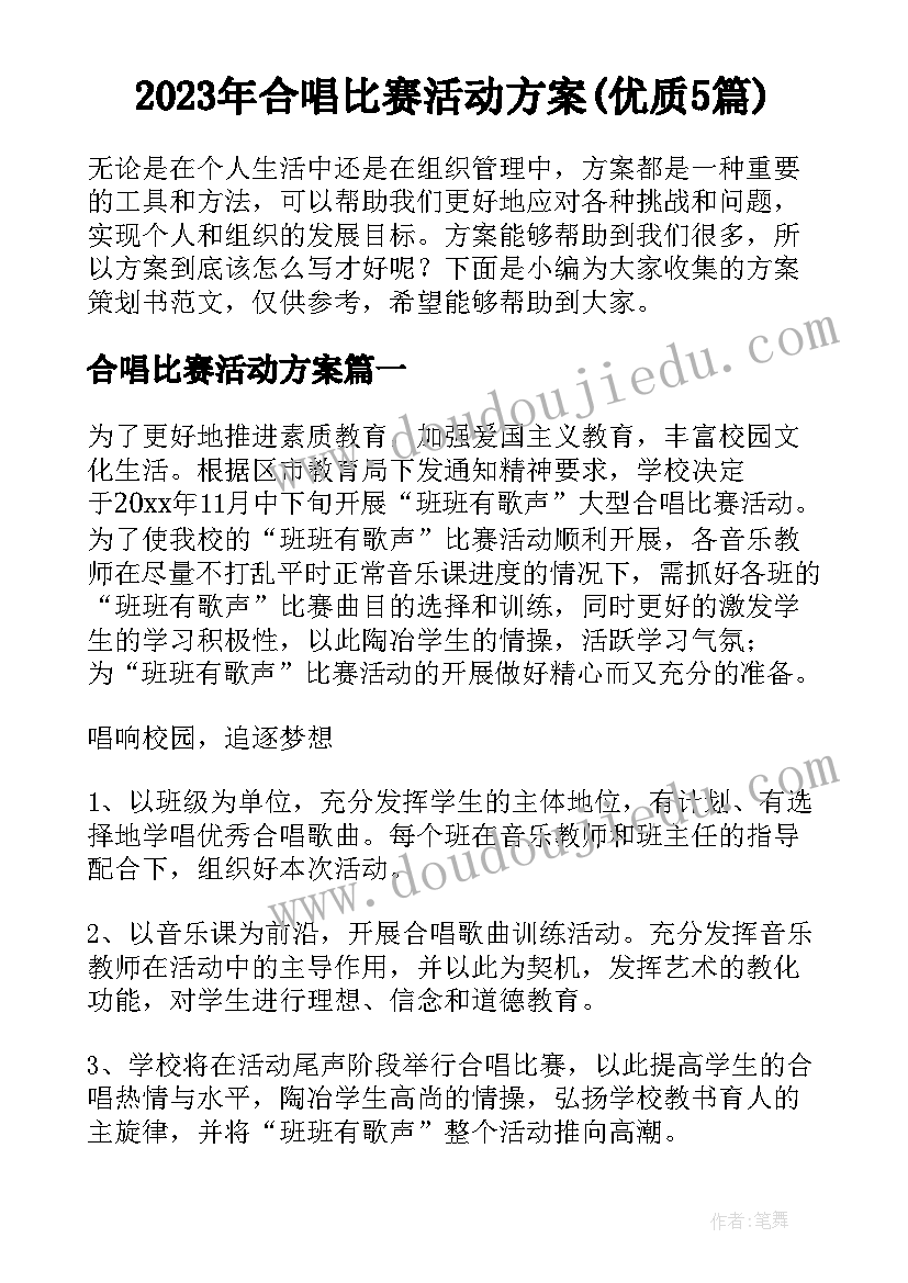 2023年合唱比赛活动方案(优质5篇)