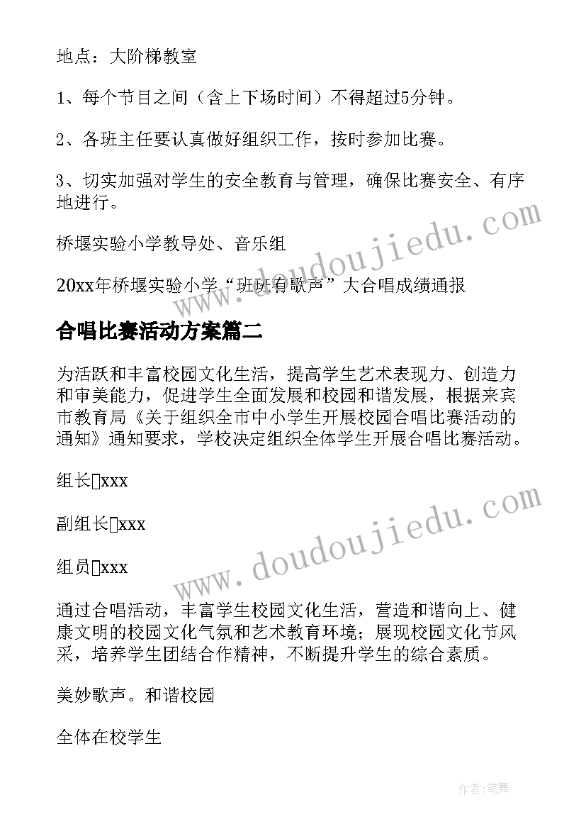 2023年合唱比赛活动方案(优质5篇)