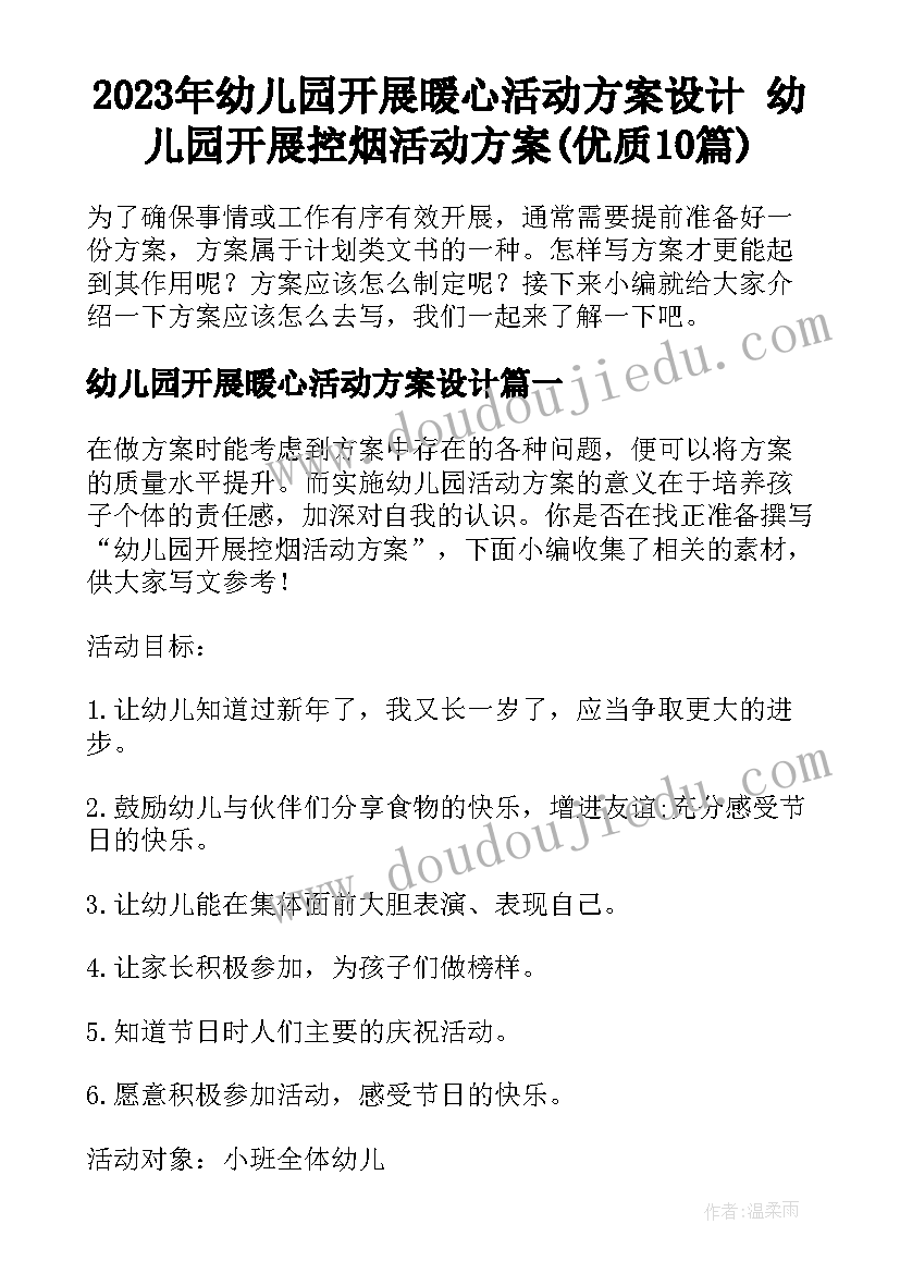 2023年幼儿园开展暖心活动方案设计 幼儿园开展控烟活动方案(优质10篇)