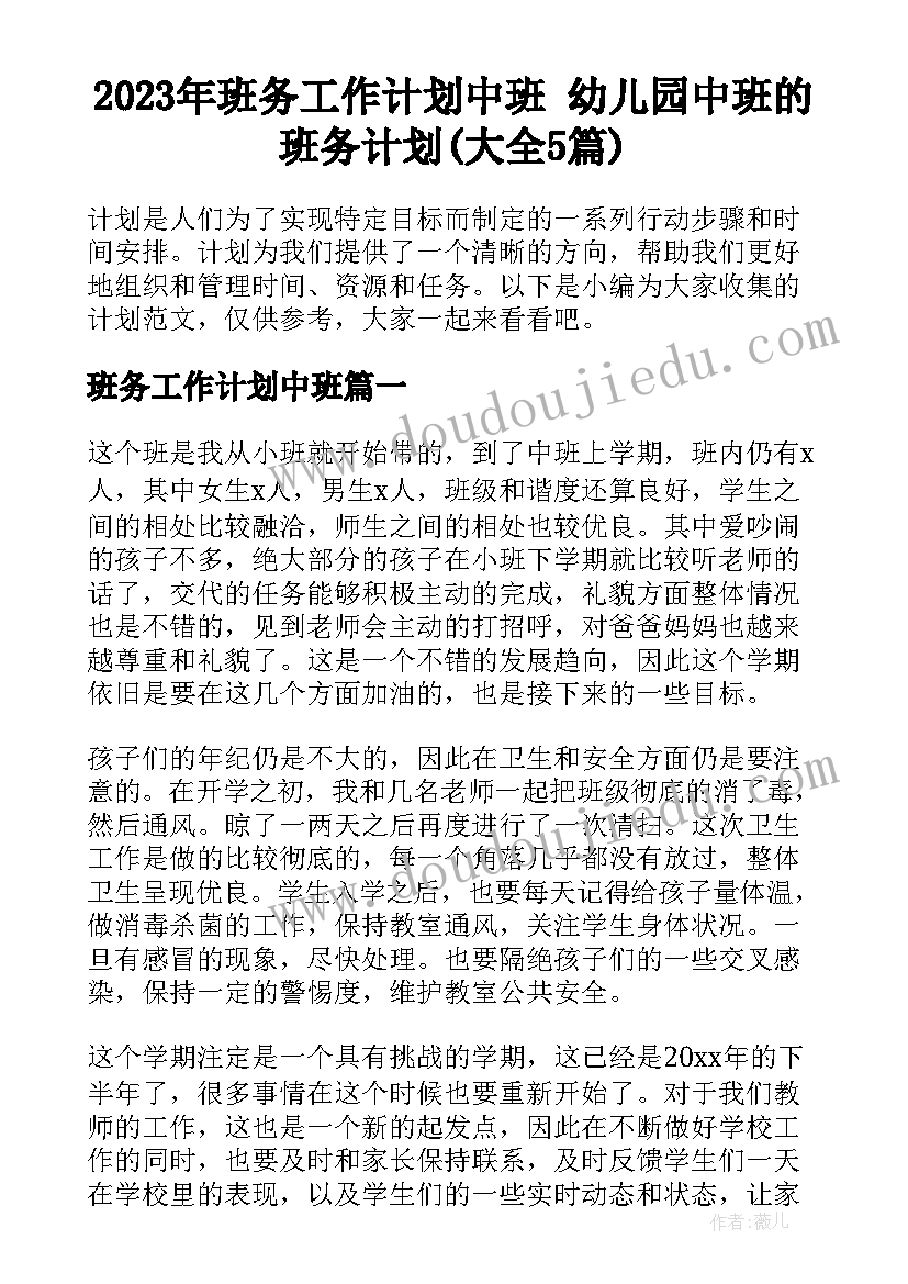 2023年班务工作计划中班 幼儿园中班的班务计划(大全5篇)