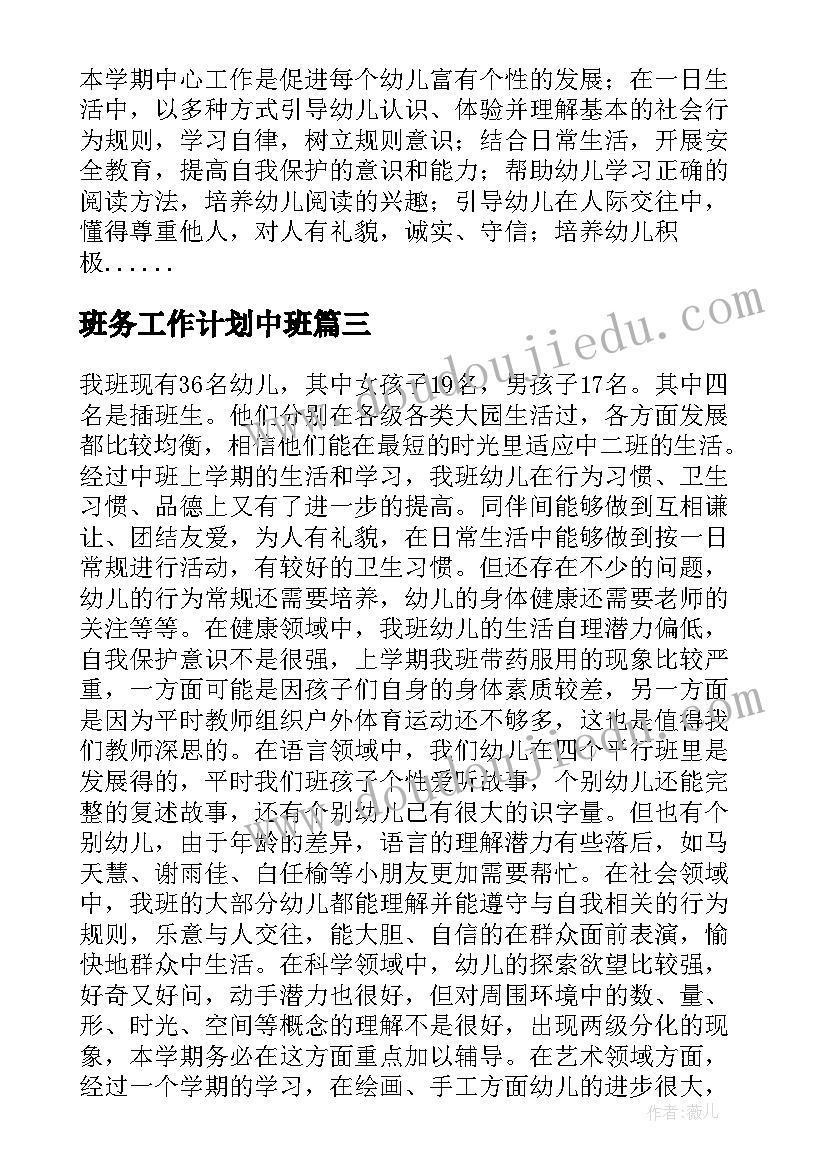 2023年班务工作计划中班 幼儿园中班的班务计划(大全5篇)