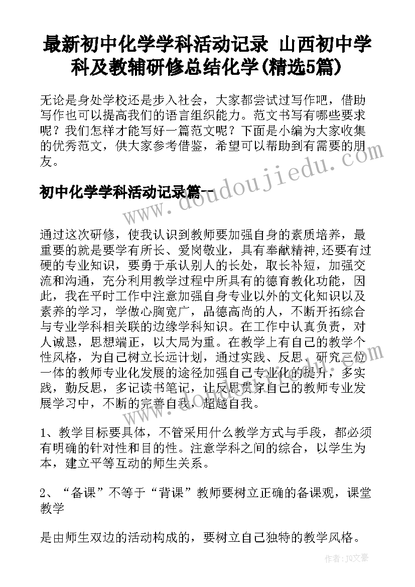 最新初中化学学科活动记录 山西初中学科及教辅研修总结化学(精选5篇)