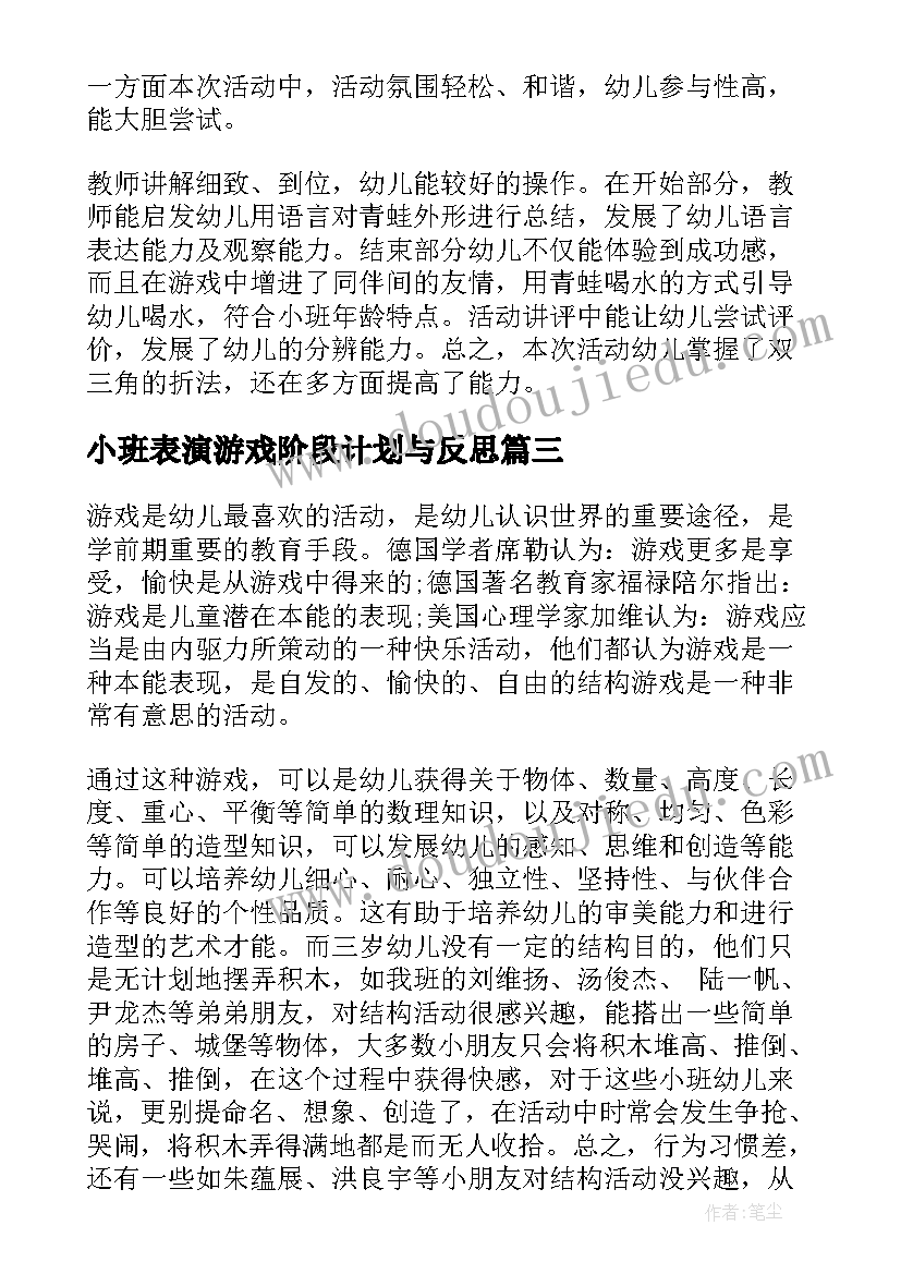 2023年小班表演游戏阶段计划与反思 小班科学活动反思心得体会(优秀10篇)