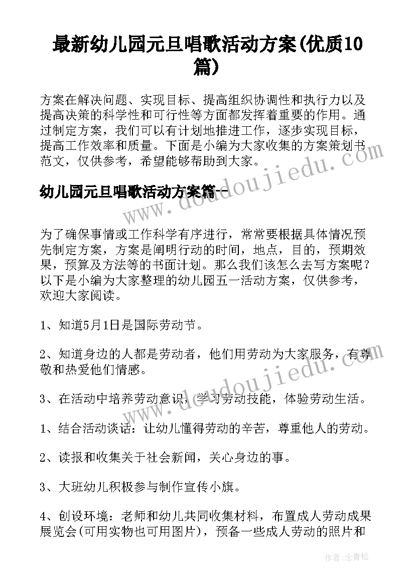 最新幼儿园元旦唱歌活动方案(优质10篇)