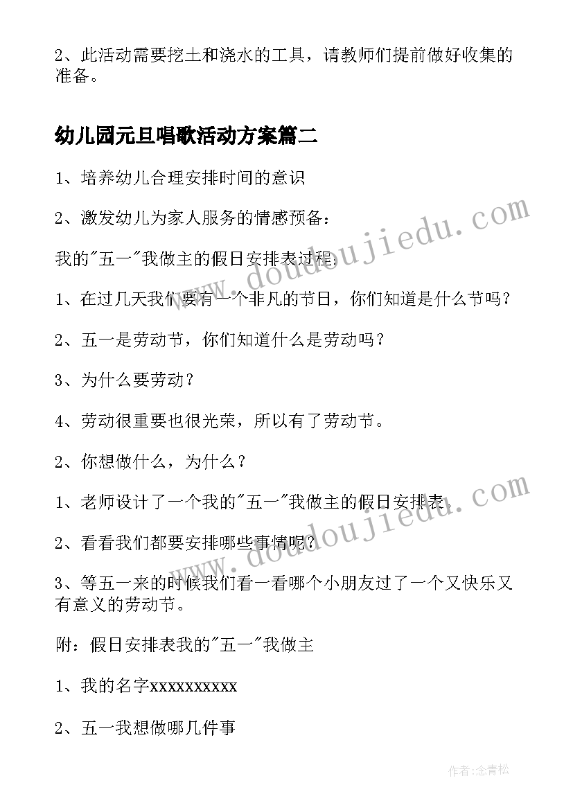 最新幼儿园元旦唱歌活动方案(优质10篇)